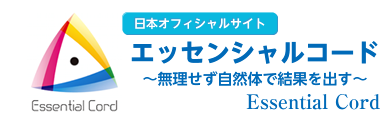 エッセンシャルコード?無理せず自然体で結果を出す?