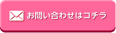 お問い合わせはコチラ