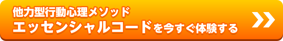 他力型行動心理メソッド　エッセンシャルコードを今すぐ体験する