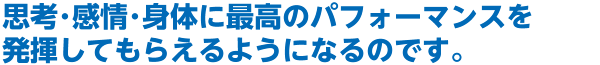 思考･感情･身体を操るのではなく、思考･感情･身体に協力してもらう必要があります。