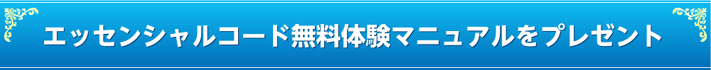 エッセンシャルコード無料体験マニュアルをプレゼント