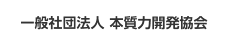 一般社団法人 本質力開発協会