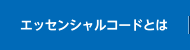 エッセンシャルコードとは