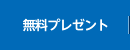 無料プレゼント