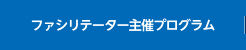 ファシリテーター主催プログラム