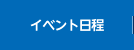 イベント日程