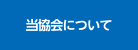 当協会について