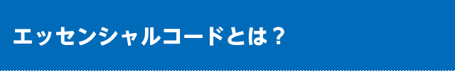 エッセンシャルコードとは