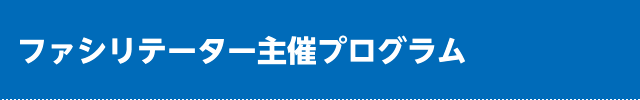 ファシリテーター主催プログラム