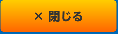 閉じる