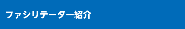 ファシリテーター紹介