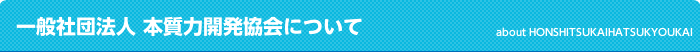 一般社団法人 本質力開発協会について