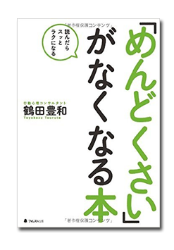 めんどくさいがなくなる本