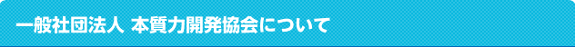 一般社団法人 本質力開発協会について