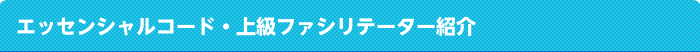 エッセンシャルコード・上級ファシリテーター紹介