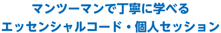 マンツーマンで丁寧に学べるエッセンシャルコード・個人セッション