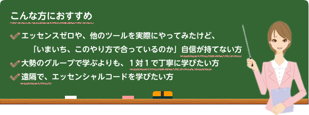 こんな方におすすめ エッセンスゼロや、他のツールを実際にやってみたけど、　「いまいち、このやり方で合っているのか」自信が持てない方大勢のグループで学ぶよりも、１対１で丁寧に学びたい方遠隔で、エッセンシャルコードを学びたい方