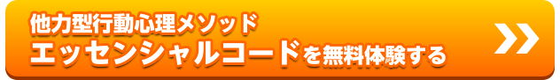 他力型行動心理メソッドエッセンシャルコードを無料体験する