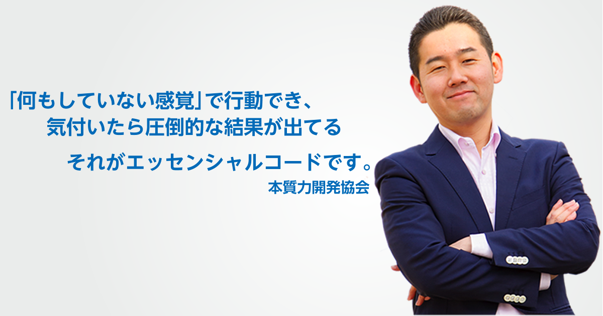一般社団法人 本質力開発協会について | エッセンシャルコード日本公式
