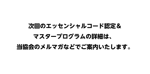 申し訳ございません。認定＆マスタープログラムの詳細ページは只今、準備中でございます。近日中に公開予定ですので、今しばらくお待ちください。目からウロコの絶対に役に立つ情報満載です！乞うご期待！